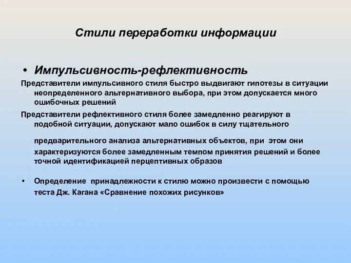 Стили переработки информации Импульсивность-рефлективность Представители импульсивного стиля быстро выдвигают гипотезы в