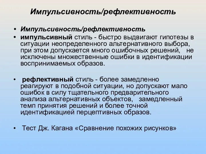 Импульсивность/рефлективность Импульсивность/рефлективность импульсивный стиль - быстро выдвигают гипотезы в ситуации неопределенного