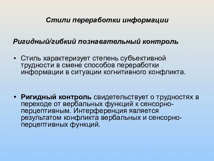 Стили переработки информации Ригидный/гибкий познавательный контроль Стиль характеризует степень субъективной трудности