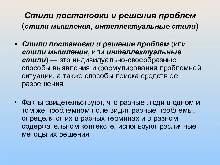 Стили постановки и решения проблем (стили мышления, интеллектуальные стили) Стили постановки