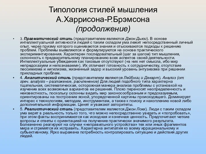 Типология стилей мышления А.Харрисона-Р.Брэмсона (продолжение) 3. Прагматический стиль (представителем являются Джон