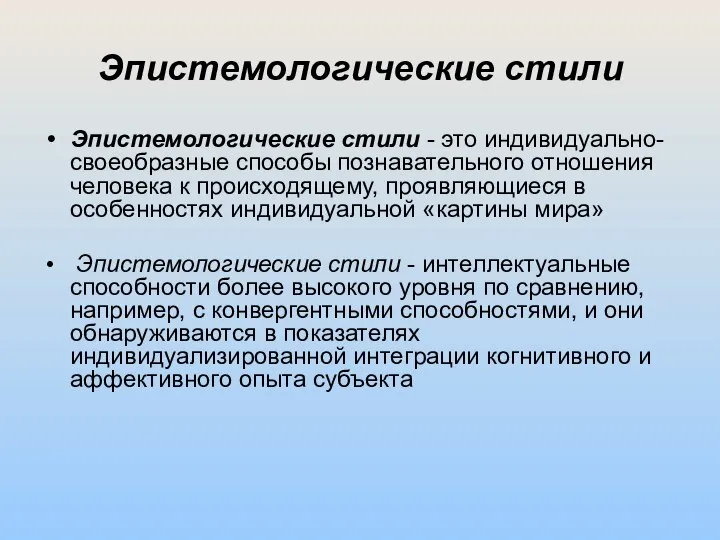 Эпистемологические стили Эпистемологические стили - это индивидуально-своеобразные способы познавательного отношения человека