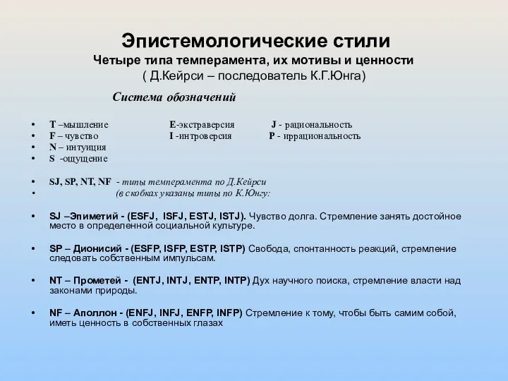 Эпистемологические стили Четыре типа темперамента, их мотивы и ценности ( Д.Кейрси