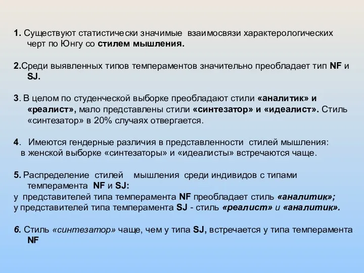 1. Существуют статистически значимые взаимосвязи характерологических черт по Юнгу со стилем