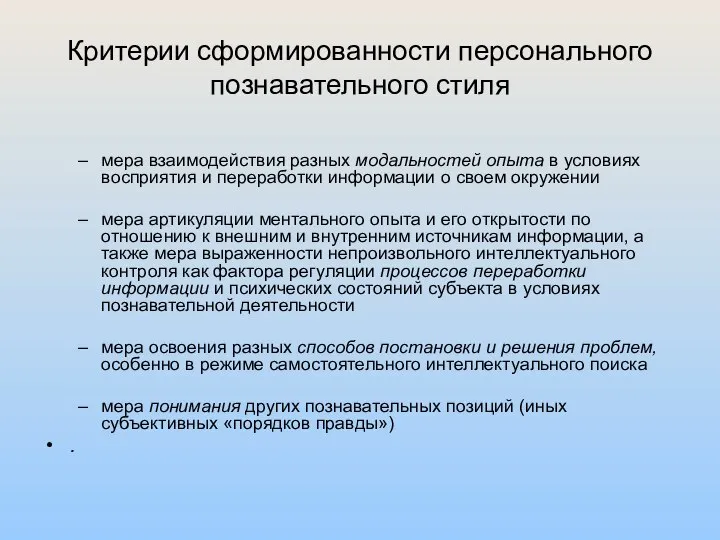 Критерии сформированности персонального познавательного стиля мера взаимодействия разных модальностей опыта в