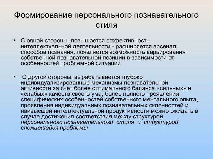 Формирование персонального познавательного стиля С одной стороны, повышается эффективность интеллектуальной деятельности