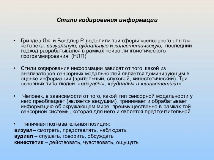 Стили кодирования информации Гриндер Дж. и Бэндлер Р. выделили три сферы