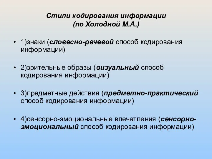 Стили кодирования информации (по Холодной М.А.) 1)знаки (словесно-речевой способ кодирования информации)