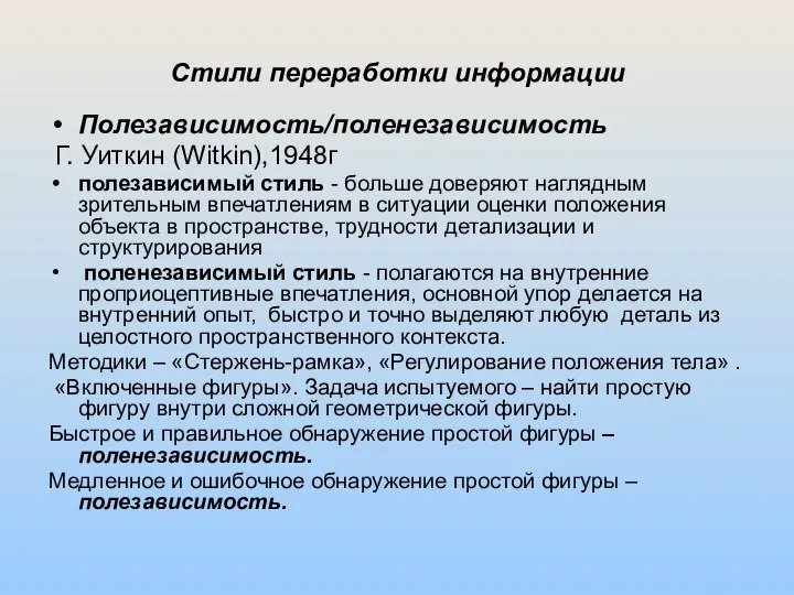 Стили переработки информации Полезависимость/поленезависимость Г. Уиткин (Witkin),1948г полезависимый стиль - больше