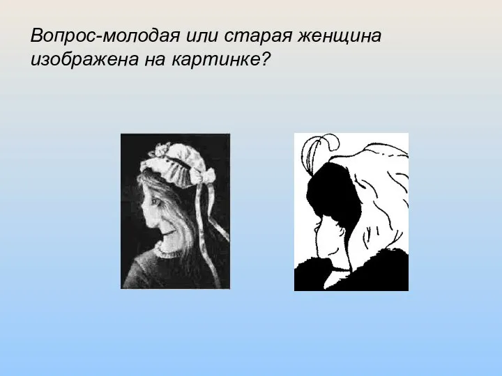Вопрос-молодая или старая женщина изображена на картинке?