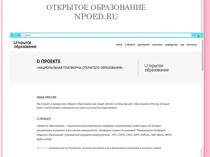 ОТКРЫТОЕ ОБРАЗОВАНИЕ NPOED.RU