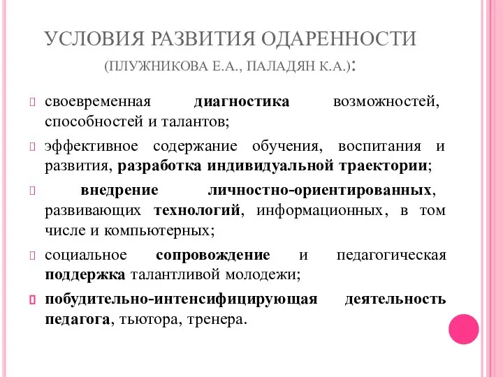 УСЛОВИЯ РАЗВИТИЯ ОДАРЕННОСТИ (ПЛУЖНИКОВА Е.А., ПАЛАДЯН К.А.): своевременная диагностика возможностей, способностей