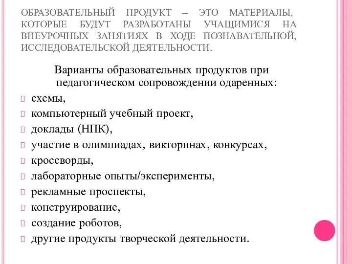 ОБРАЗОВАТЕЛЬНЫЙ ПРОДУКТ – ЭТО МАТЕРИАЛЫ, КОТОРЫЕ БУДУТ РАЗРАБОТАНЫ УЧАЩИМИСЯ НА ВНЕУРОЧНЫХ