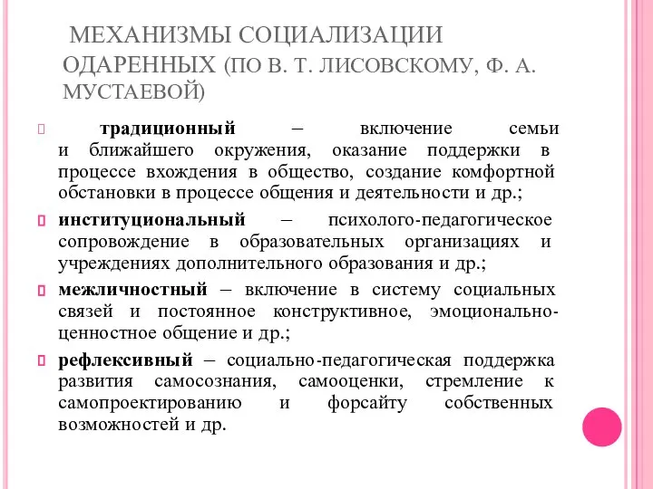 МЕХАНИЗМЫ СОЦИАЛИЗАЦИИ ОДАРЕННЫХ (ПО В. Т. ЛИСОВСКОМУ, Ф. А. МУСТАЕВОЙ) традиционный