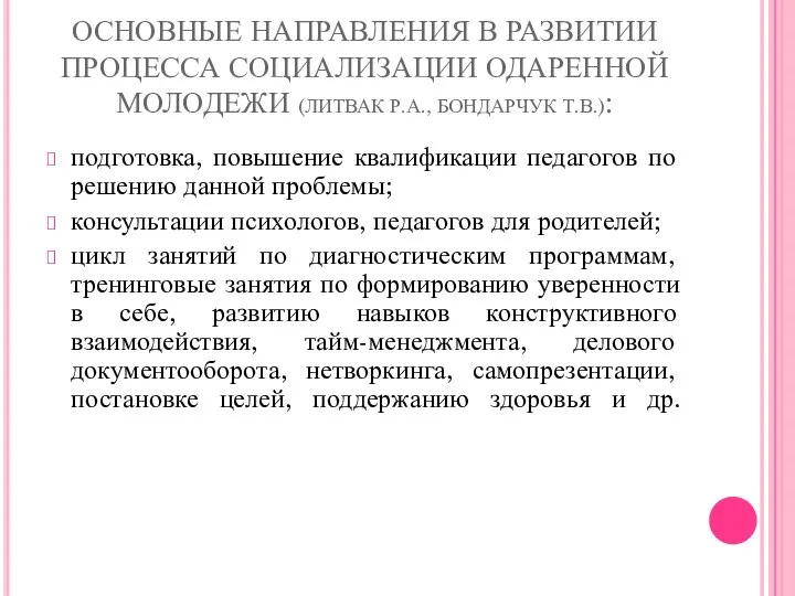 ОСНОВНЫЕ НАПРАВЛЕНИЯ В РАЗВИТИИ ПРОЦЕССА СОЦИАЛИЗАЦИИ ОДАРЕННОЙ МОЛОДЕЖИ (ЛИТВАК Р.А., БОНДАРЧУК