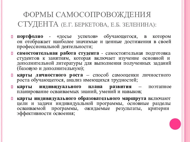 ФОРМЫ САМОСОПРОВОЖДЕНИЯ СТУДЕНТА (Е.Г. БЕРКЕТОВА, Е.Б. ЗЕЛЕНИНА): портфолио - «досье успехов»