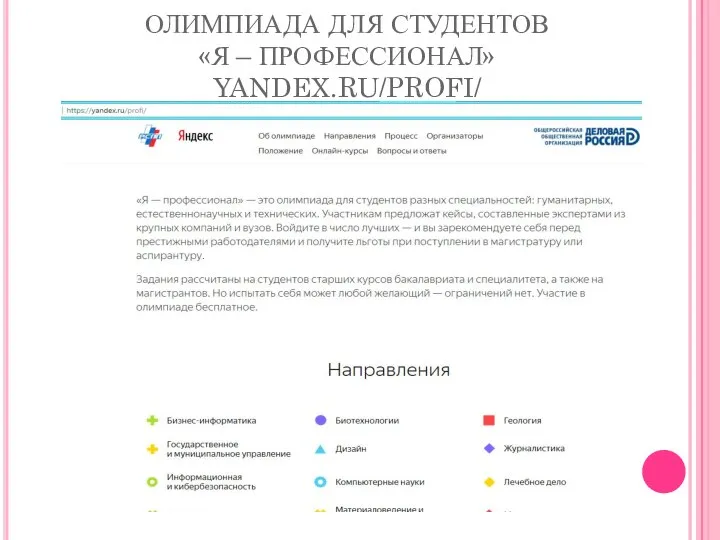 ОЛИМПИАДА ДЛЯ СТУДЕНТОВ «Я – ПРОФЕССИОНАЛ» YANDEX.RU/PROFI/