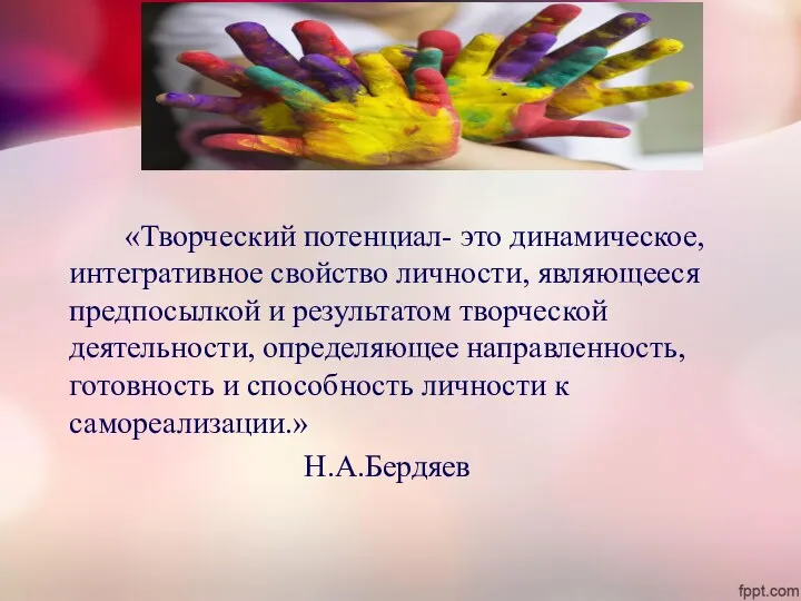 «Творческий потенциал- это динамическое, интегративное свойство личности, являющееся предпосылкой и результатом