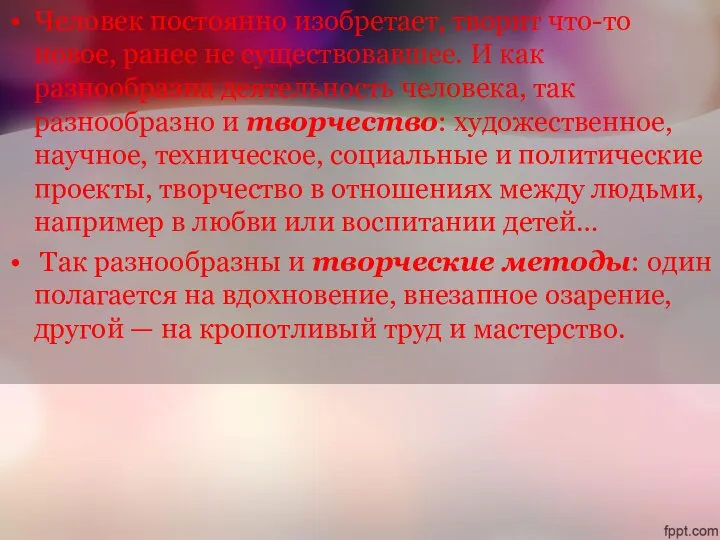 Человек постоянно изобретает, творит что-то новое, ранее не существовавшее. И как