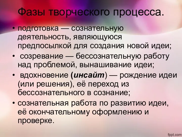 Фазы творческого процесса. подготовка — сознательную деятельность, являющуюся предпосылкой для создания