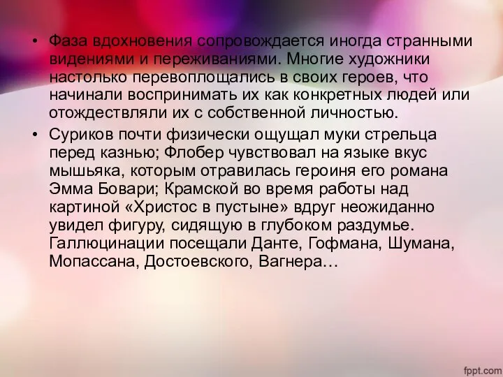 Фаза вдохновения сопровождается иногда странными видениями и переживаниями. Многие художники настолько