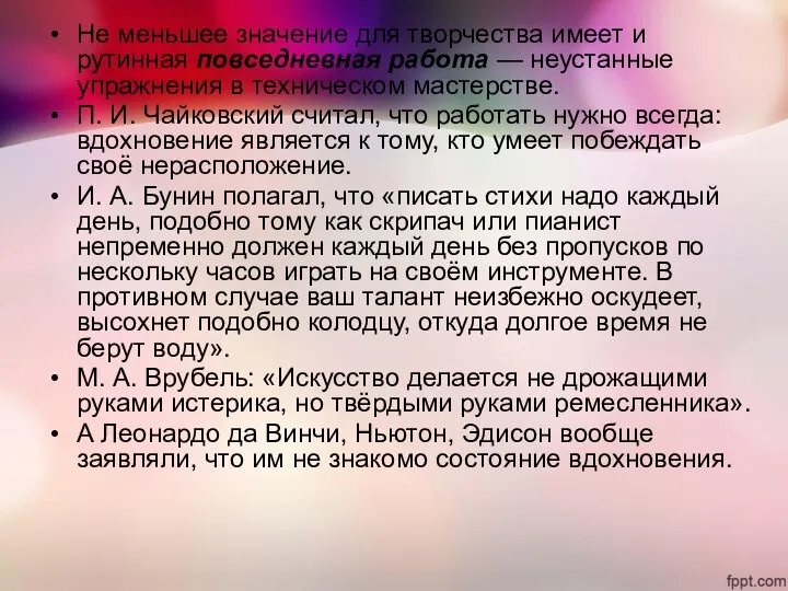 Не меньшее значение для творчества имеет и рутинная повседневная работа —