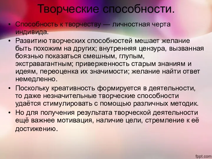 Творческие способности. Способность к творчеству — личностная черта индивида. Развитию творческих