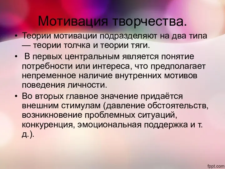 Мотивация творчества. Теории мотивации подразделяют на два типа — теории толчка