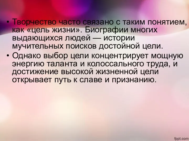 Творчество часто связано с таким понятием, как «цель жизни». Биографии многих