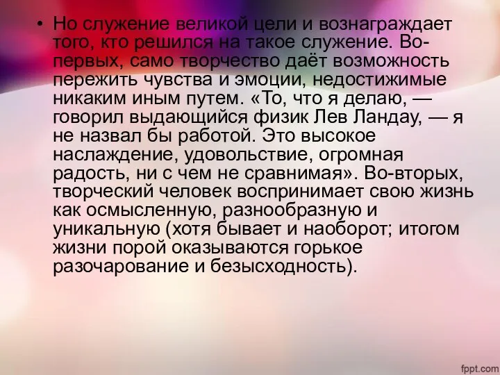 Но служение великой цели и вознаграждает того, кто решился на такое