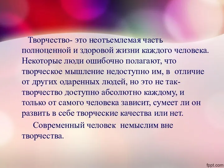 Творчество- это неотъемлемая часть полноценной и здоровой жизни каждого человека. Некоторые