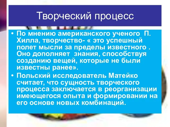 Творческий процесс По мнению американского ученого П. Хилла, творчество- « это