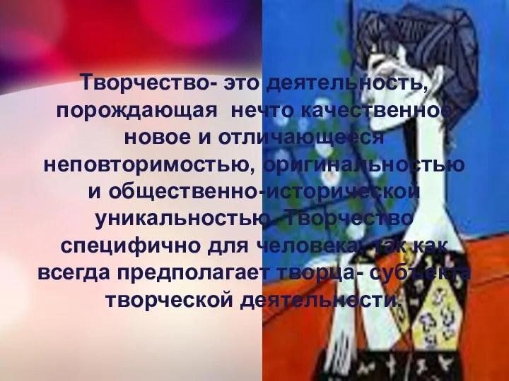 Творчество- это деятельность, порождающая нечто качественное новое и отличающееся неповторимостью, оригинальностью