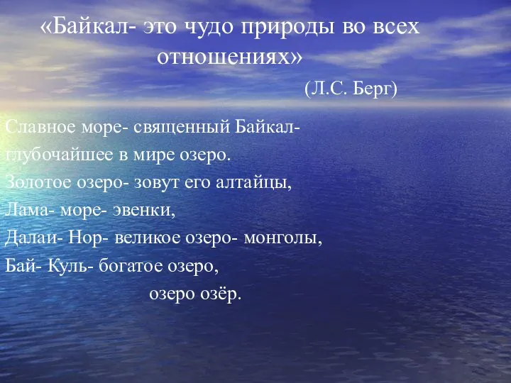 «Байкал- это чудо природы во всех отношениях» (Л.С. Берг) Славное море-