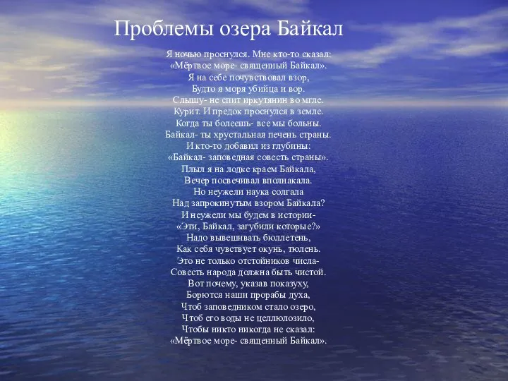 Проблемы озера Байкал Я ночью проснулся. Мне кто-то сказал: «Мёртвое море-