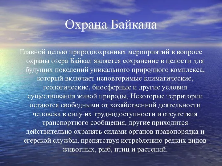 Охрана Байкала Главной целью природоохранных мероприятий в вопросе охраны озера Байкал