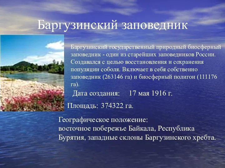 Баргузинский заповедник Баргузинский государственный природный биосферный заповедник - один из старейших