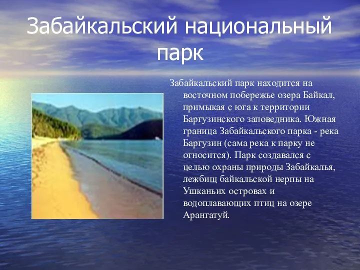 Забайкальский национальный парк Забайкальский парк находится на восточном побережье озера Байкал,