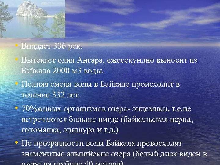 Впадает 336 рек. Вытекает одна Ангара, ежесекундно выносит из Байкала 2000