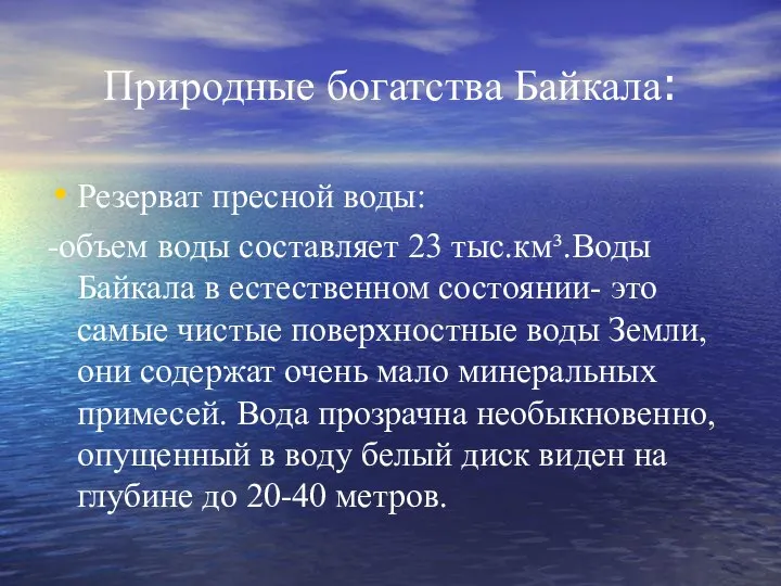 Природные богатства Байкала: Резерват пресной воды: -объем воды составляет 23 тыс.км³.Воды