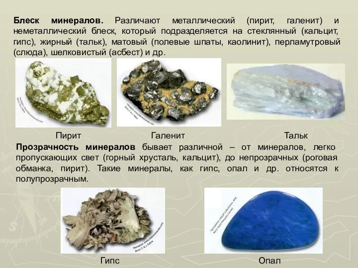 Блеск минералов. Различают металлический (пирит, галенит) и неметаллический блеск, который подразделяется
