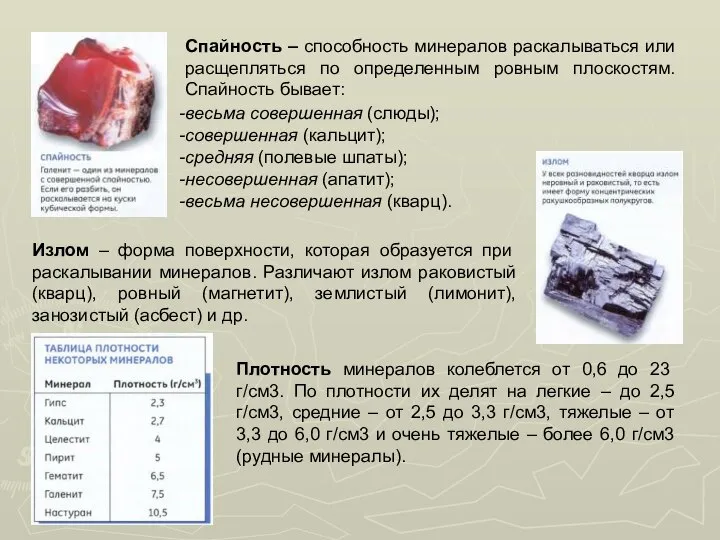 Спайность – способность минералов раскалываться или расщепляться по определенным ровным плоскостям.