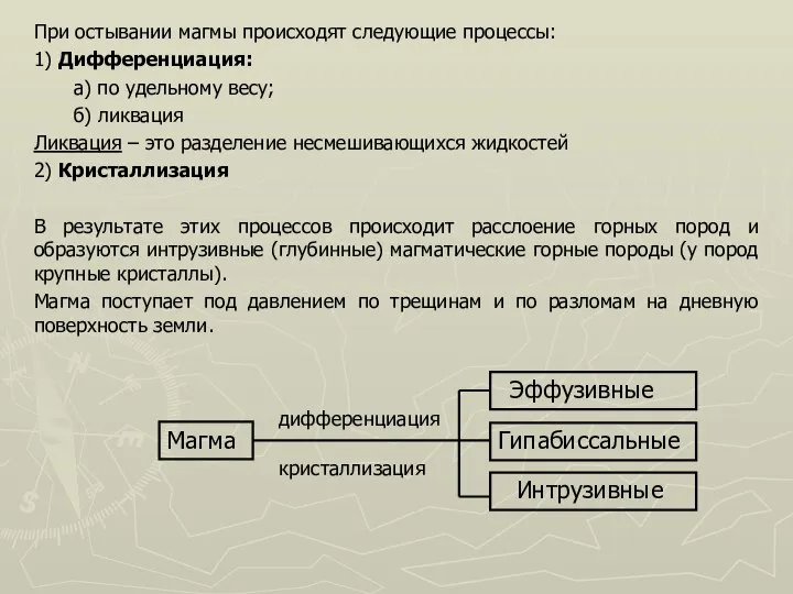 При остывании магмы происходят следующие процессы: 1) Дифференциация: а) по удельному