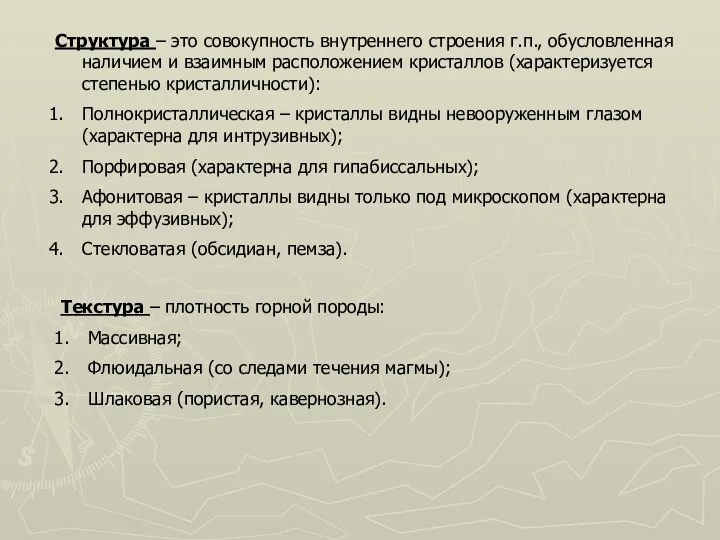 Структура – это совокупность внутреннего строения г.п., обусловленная наличием и взаимным