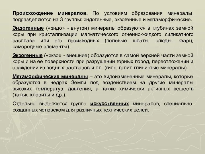 Происхождение минералов. По условиям образования минералы подразделяются на 3 группы: эндогенные,