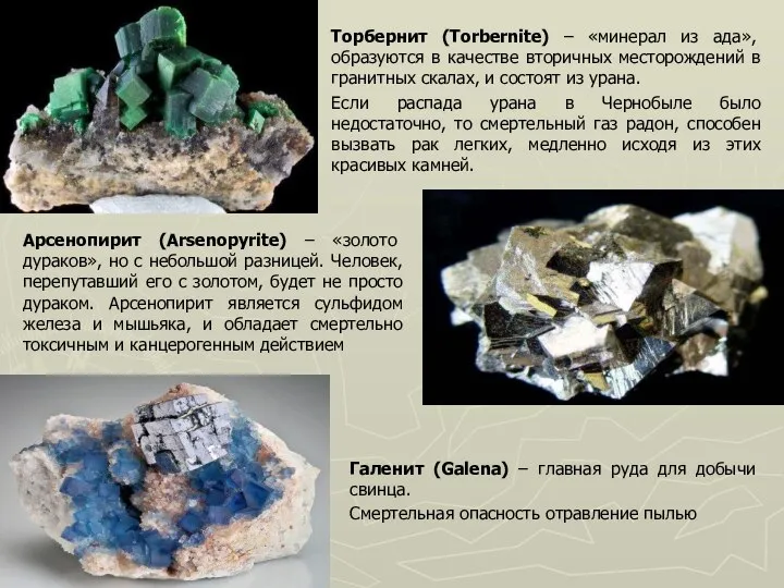 Торбернит (Torbernite) – «минерал из ада», образуются в качестве вторичных месторождений