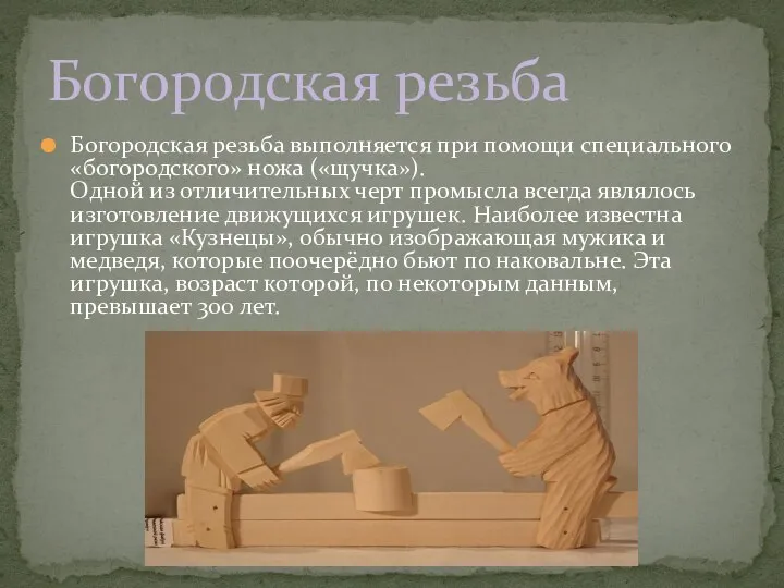 Богородская резьба выполняется при помощи специального «богородского» ножа («щучка»). Одной из