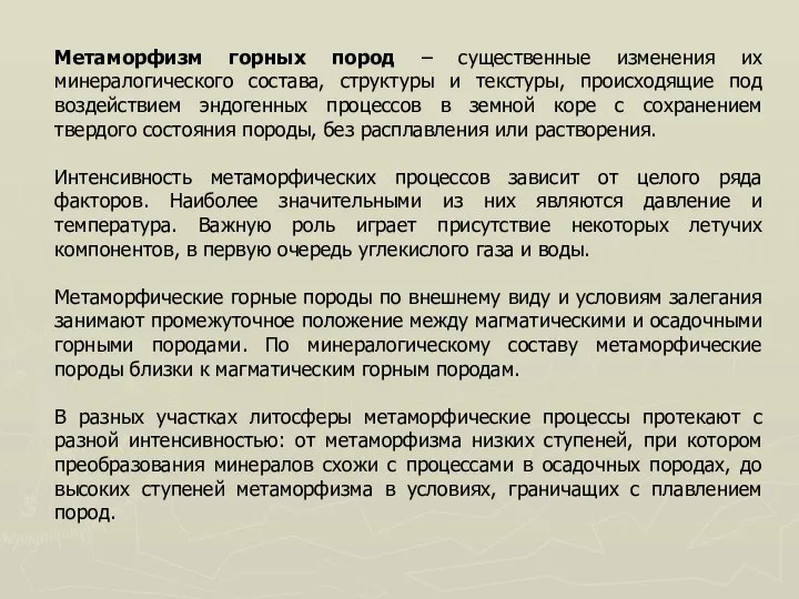 Метаморфизм горных пород – существенные изменения их минералогического состава, структуры и