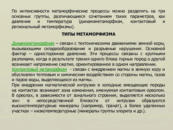 По интенсивности метаморфические процессы можно разделить на три основных группы, различающиеся