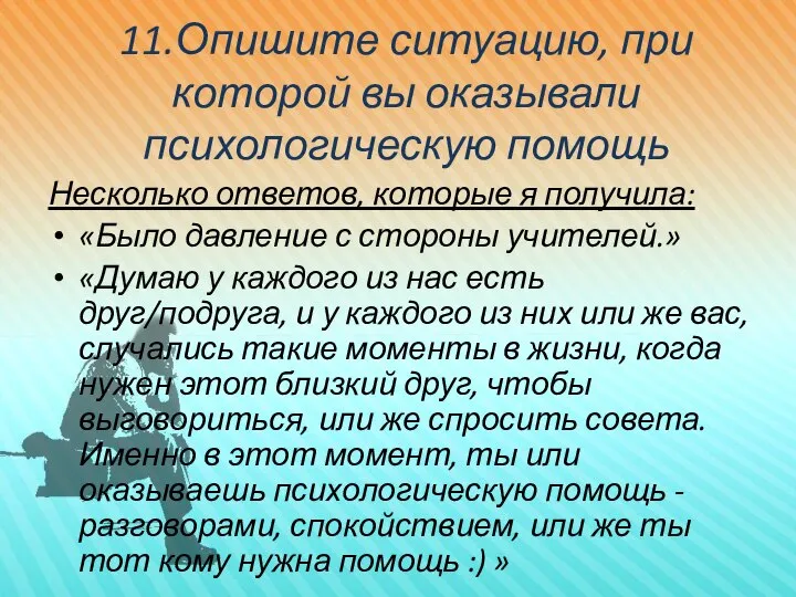 11.Опишите ситуацию, при которой вы оказывали психологическую помощь Несколько ответов, которые